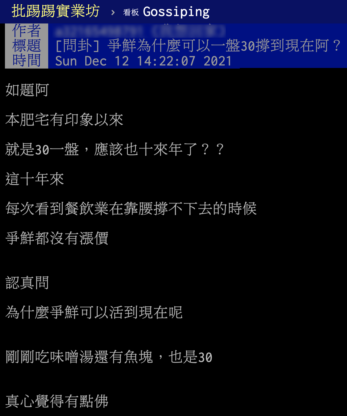 網友在PTT詢問,爭鮮不漲價如何撐20年。(圖/翻攝自PTT)