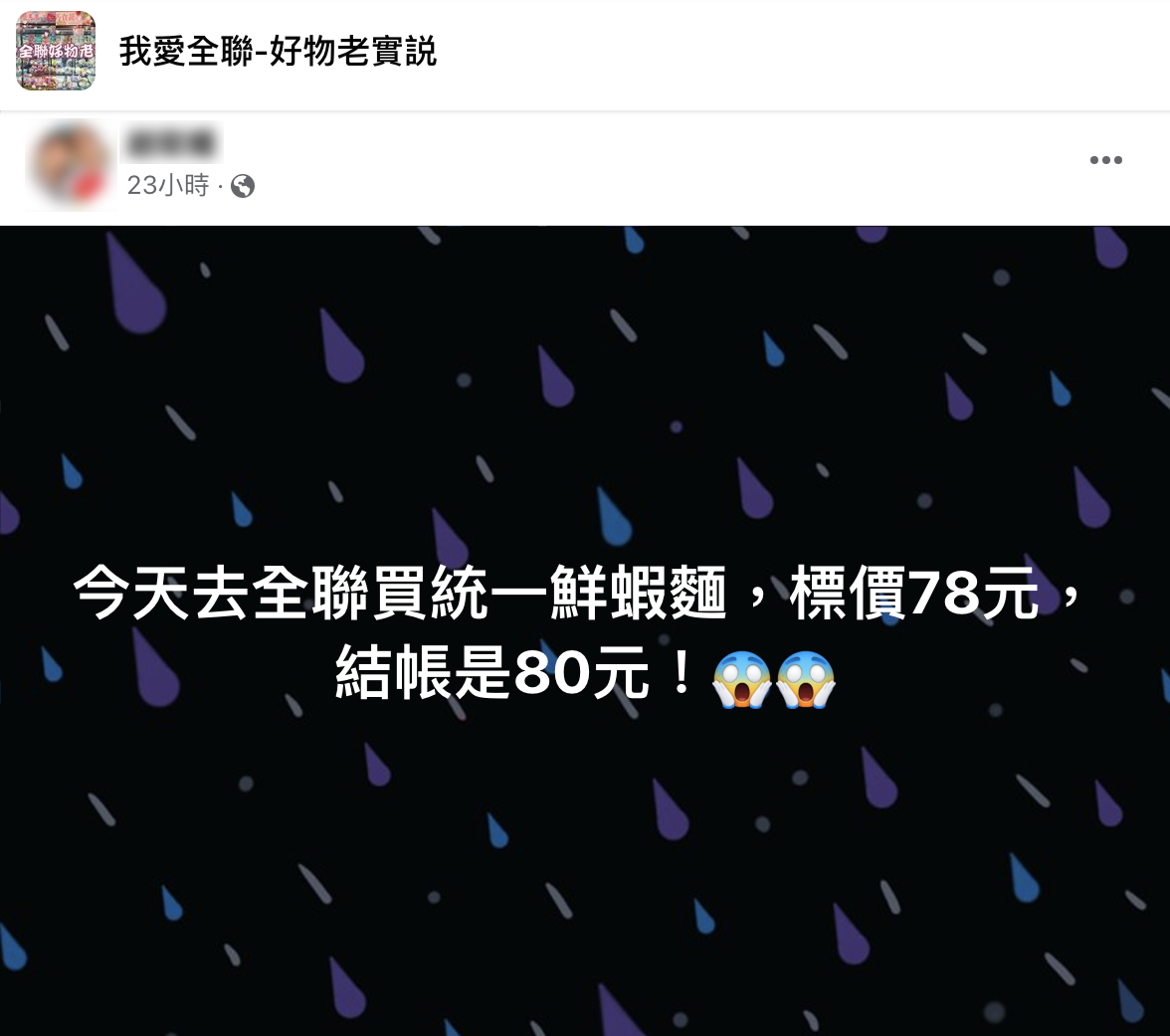民眾在臉書分享自己於全聯的購物經驗。(圖/翻攝自臉書社團「我愛全聯-好物老實説」)