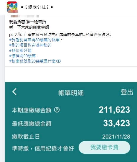 網友自曝一個月卡費21萬。（圖／翻攝自「爆廢公社」臉書社團）