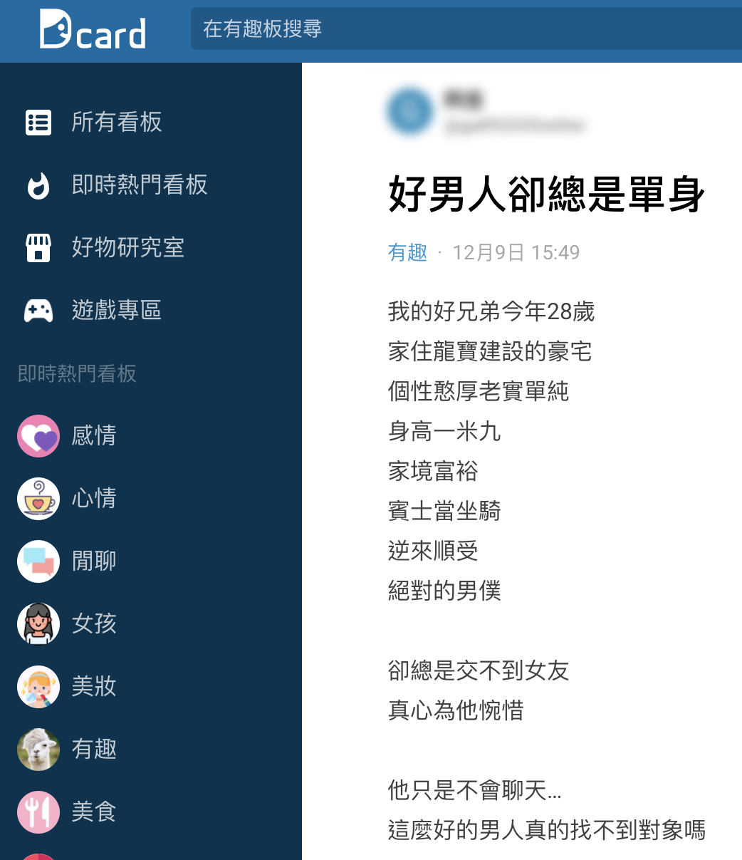 原PO感嘆好男人總是單身。(圖/翻攝自Dcard)