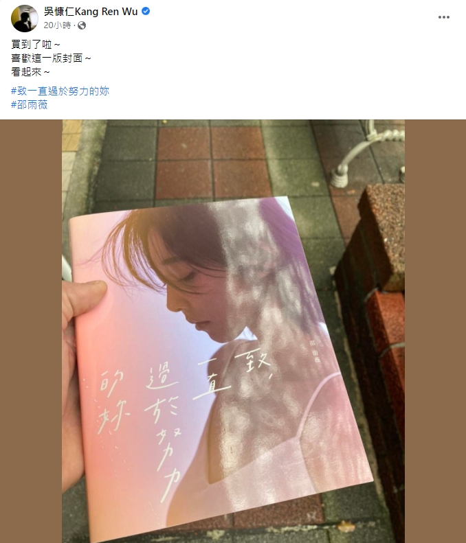 吳慷仁力挺邵雨薇新書。(圖/翻攝自吳慷仁臉書)