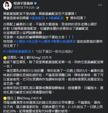 程涵宇分享超強12大配菜熱量。（圖／翻攝自程涵宇Facebook）