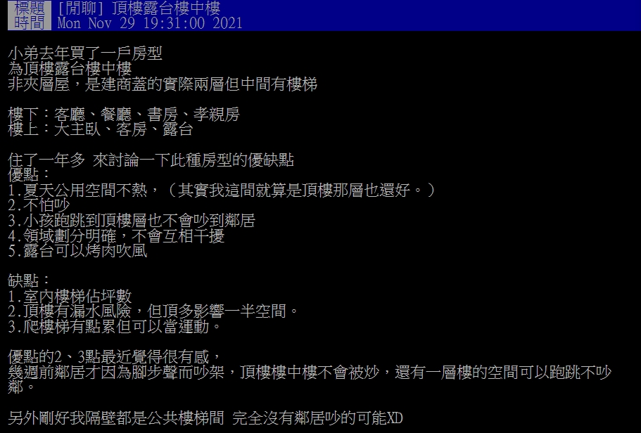 網友列出這種房型的優缺點。(圖/翻攝自PTT)