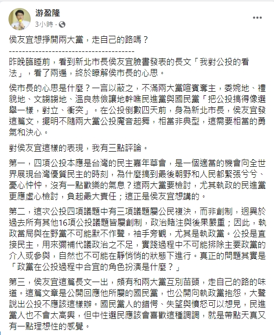 游盈隆認為侯友宜頗有和兩大黨互別苗頭的味道。(圖/翻攝自游盈隆臉書)