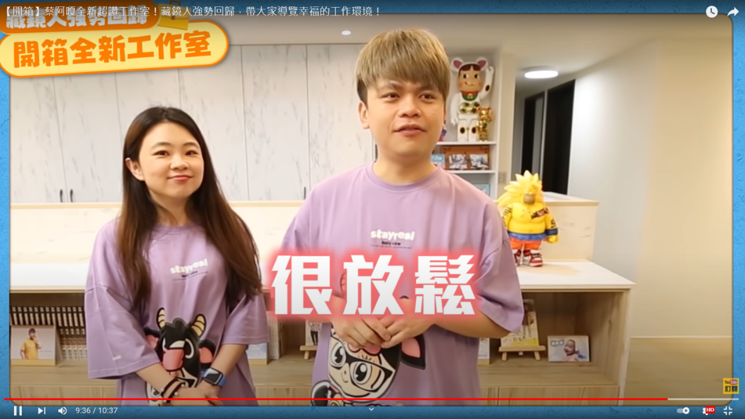 蔡阿嘎之前開箱工作室時,就吸引不少粉絲想加入工作團隊。(圖/翻攝自蔡阿嘎YouTube)