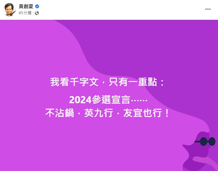 黃創夏認為這是侯友宜的2024參選宣言。(圖/翻攝自黃創夏臉書)