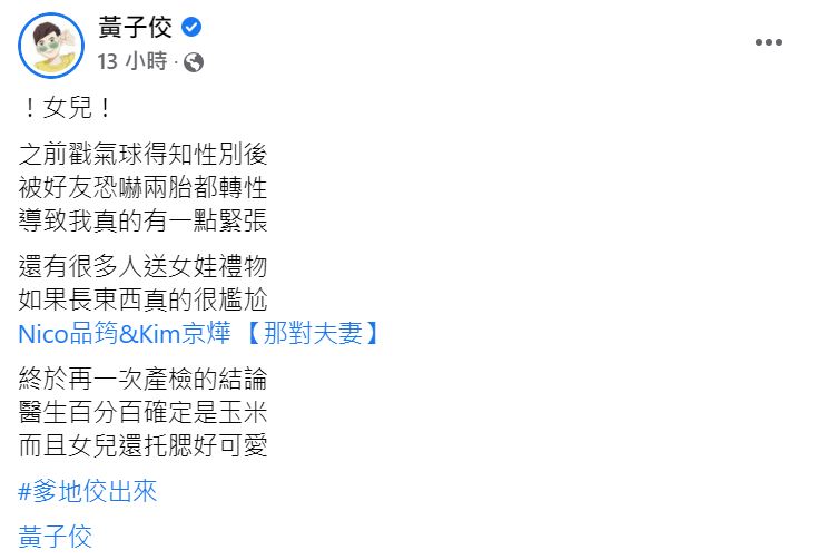 黃子佼再度確認老婆肚子裡懷的是女兒。（圖／翻攝自黃子佼臉書）