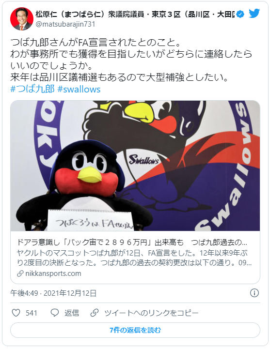 除了各球團外,現在就連政界也加入搶「鳥」大賽。(圖/翻攝自@matsubarajin731推特)
