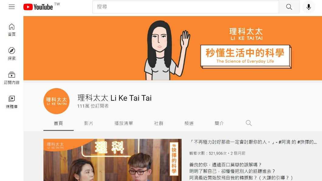 理科太太的YT頻道有111萬人訂閱。（圖／YouTube）