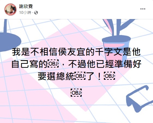 謝欣霓分析侯友宜千字文。(圖/翻攝自謝欣霓臉書)