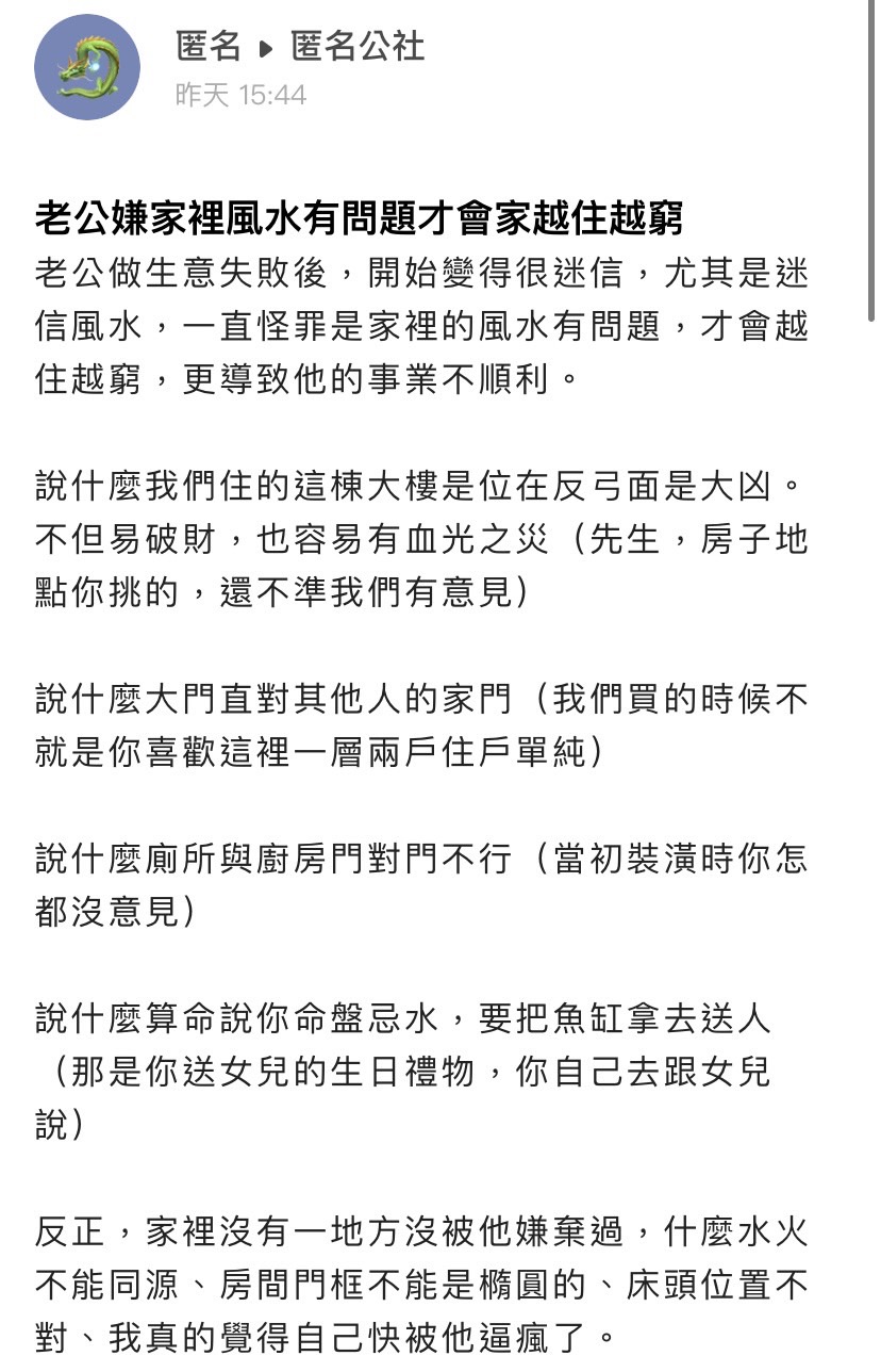 人妻抱怨丈夫太迷信。(圖/翻攝自匿名公社)