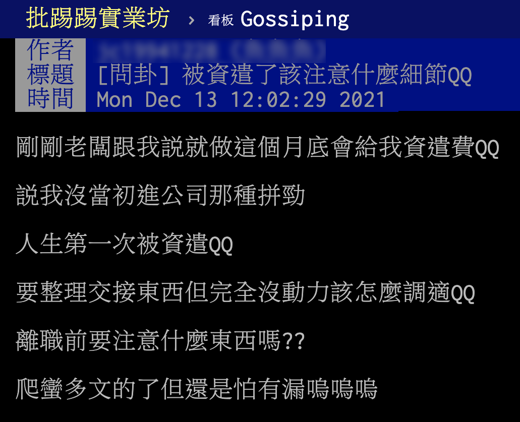 網友在PTT詢問網友被資遣應該要注意什麼。（圖／翻攝自PTT）