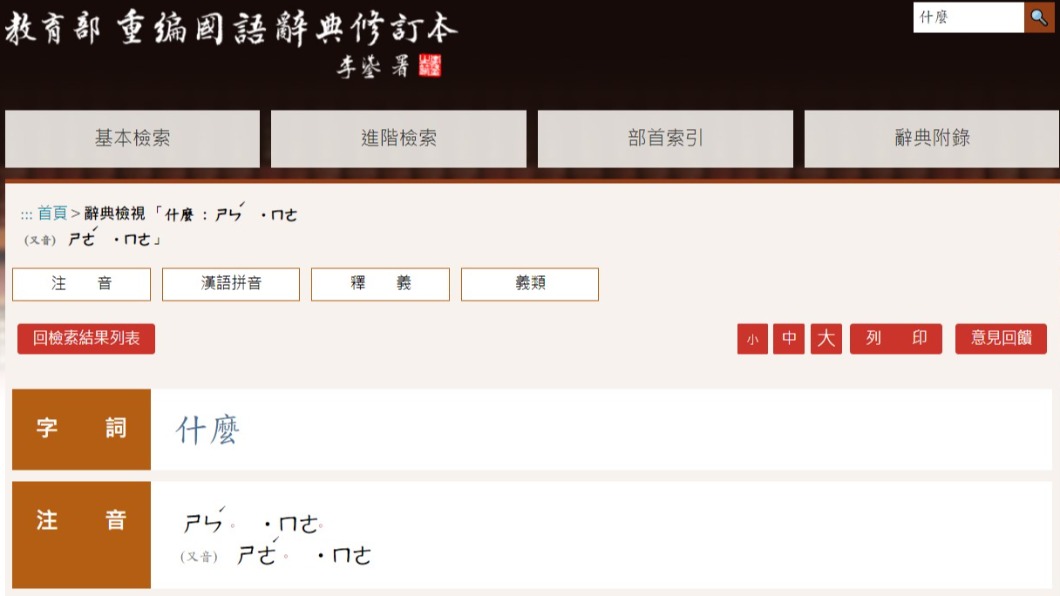 「什麼」目前有兩種讀音。(圖/翻攝自教育部重編國語辭典修訂本)