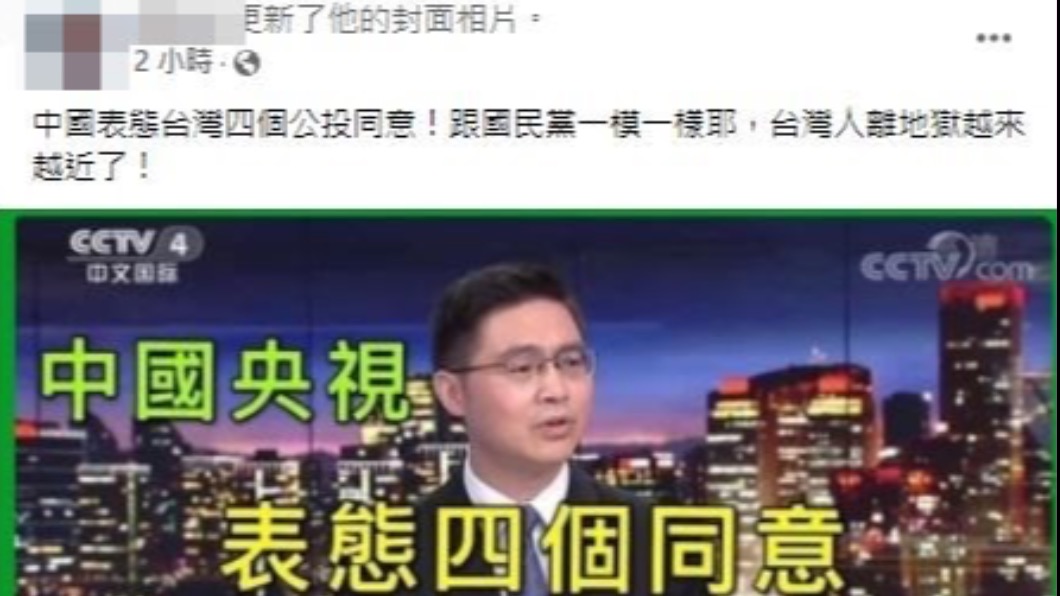網路上流傳央視表態支持四個同意。(圖/台灣事實查核中心、翻攝臉書)