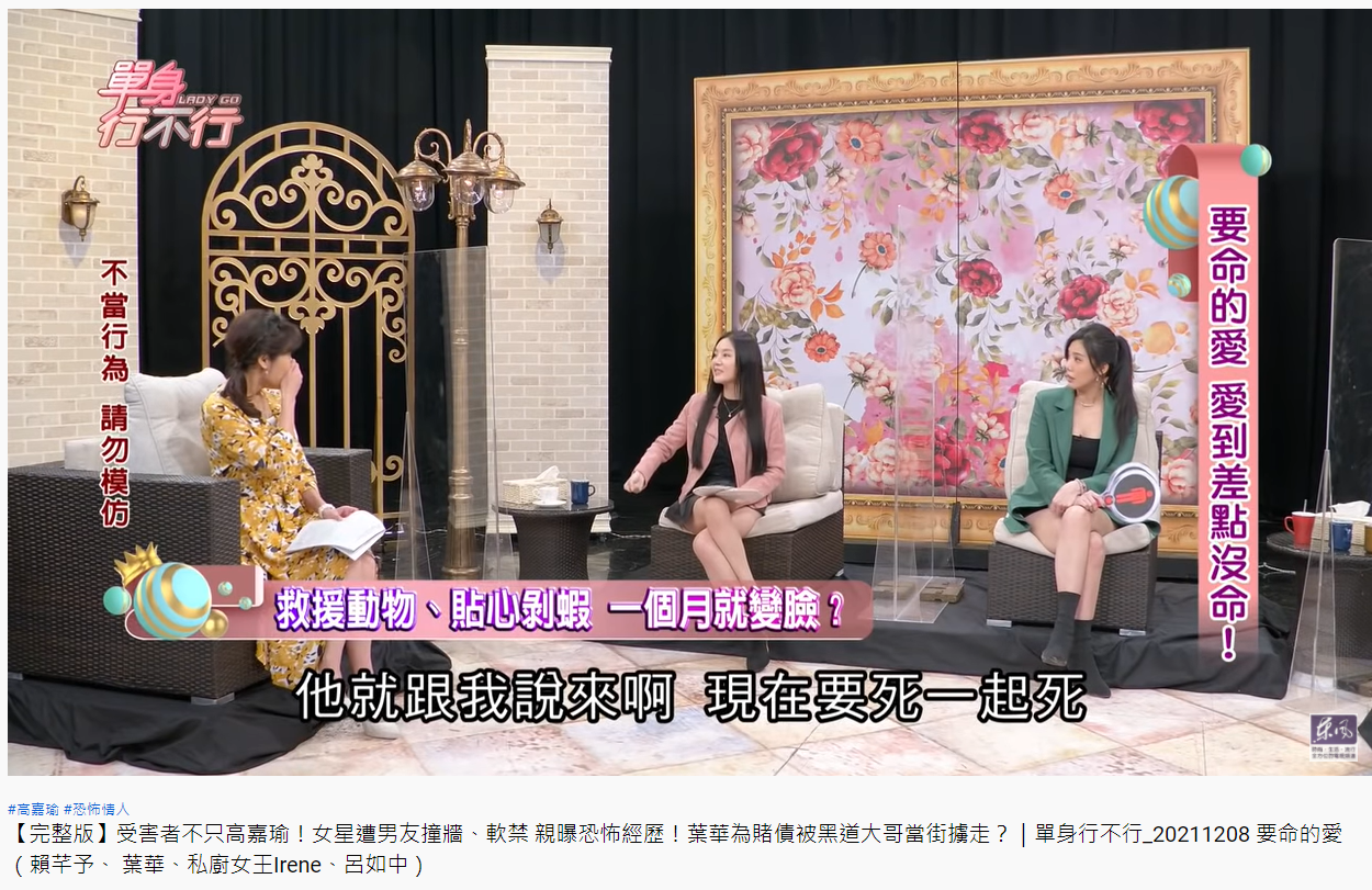 賴芊予分享遇到恐怖情人的經歷。(圖/翻攝自單身行不行YouTube)