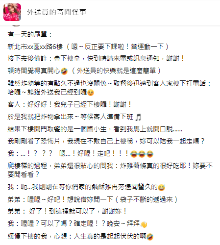 一名外送員分享自己被小弟弟撩的經過。(圖/翻攝自外送員的奇聞怪事臉書)