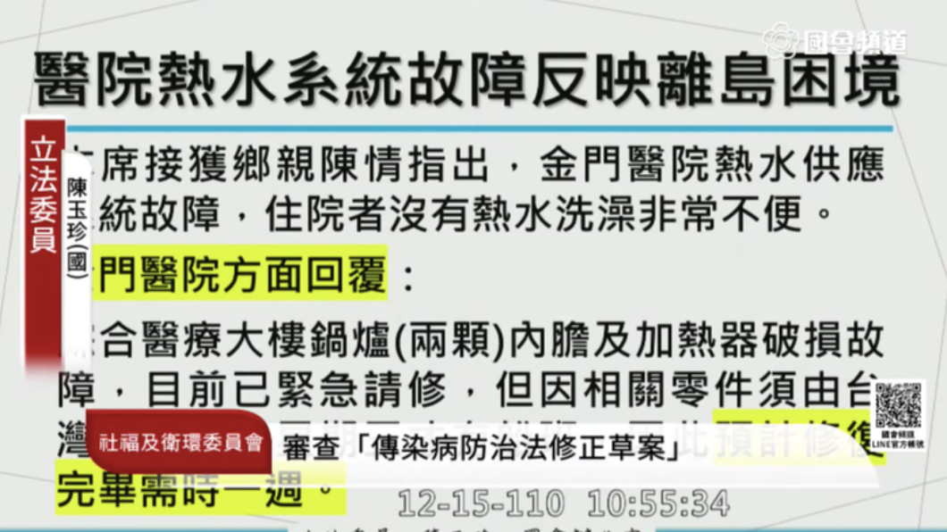 金門醫院熱水器材故障。（圖／翻攝國會頻道）