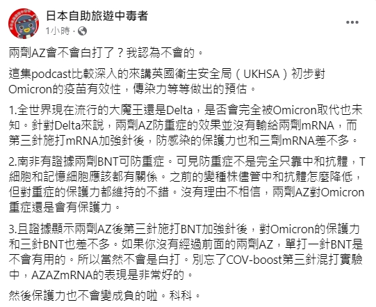前台大醫林氏璧認為，AZ不會白打。（圖／翻攝自日本自助旅遊中毒者臉書）