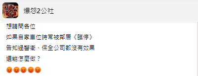 一名板橋居民無奈表示,自家大樓的車位常遭惡鄰居霸佔。(圖/翻攝自爆怨2公社臉書)