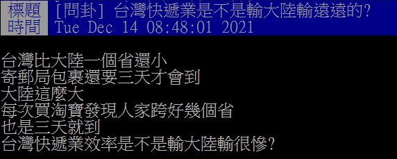 網友質疑台灣快遞業慘輸大陸。(圖/翻攝自PTT)