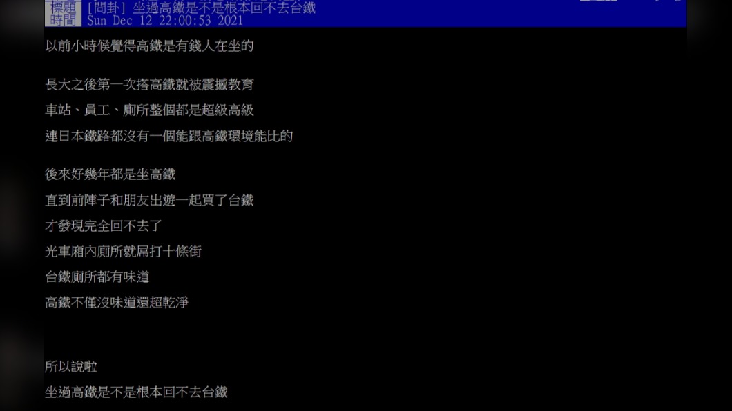 網友認為坐過高鐵就回不去了。(圖/翻攝自PTT)