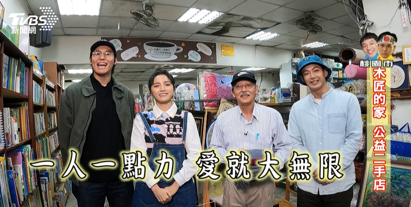 《熱血48小時》主持人威廉、風田、朵拉拜訪桃園「木匠的家」關懷協會