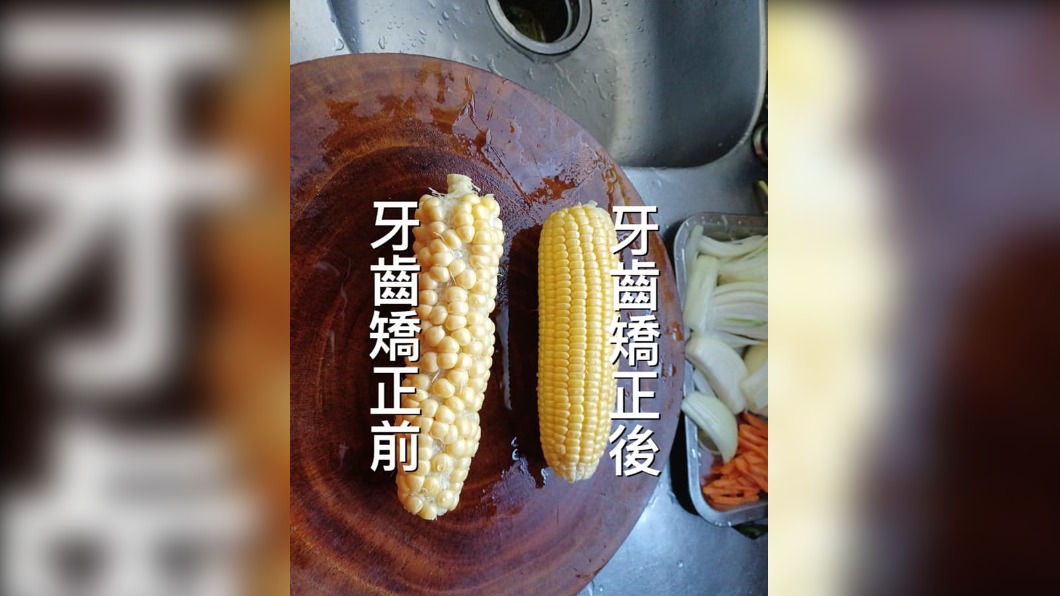 網友幽默P圖，稱外觀滿是坑洞的玉米就像牙齒矯正前。（圖／翻攝自「家常菜」臉書）