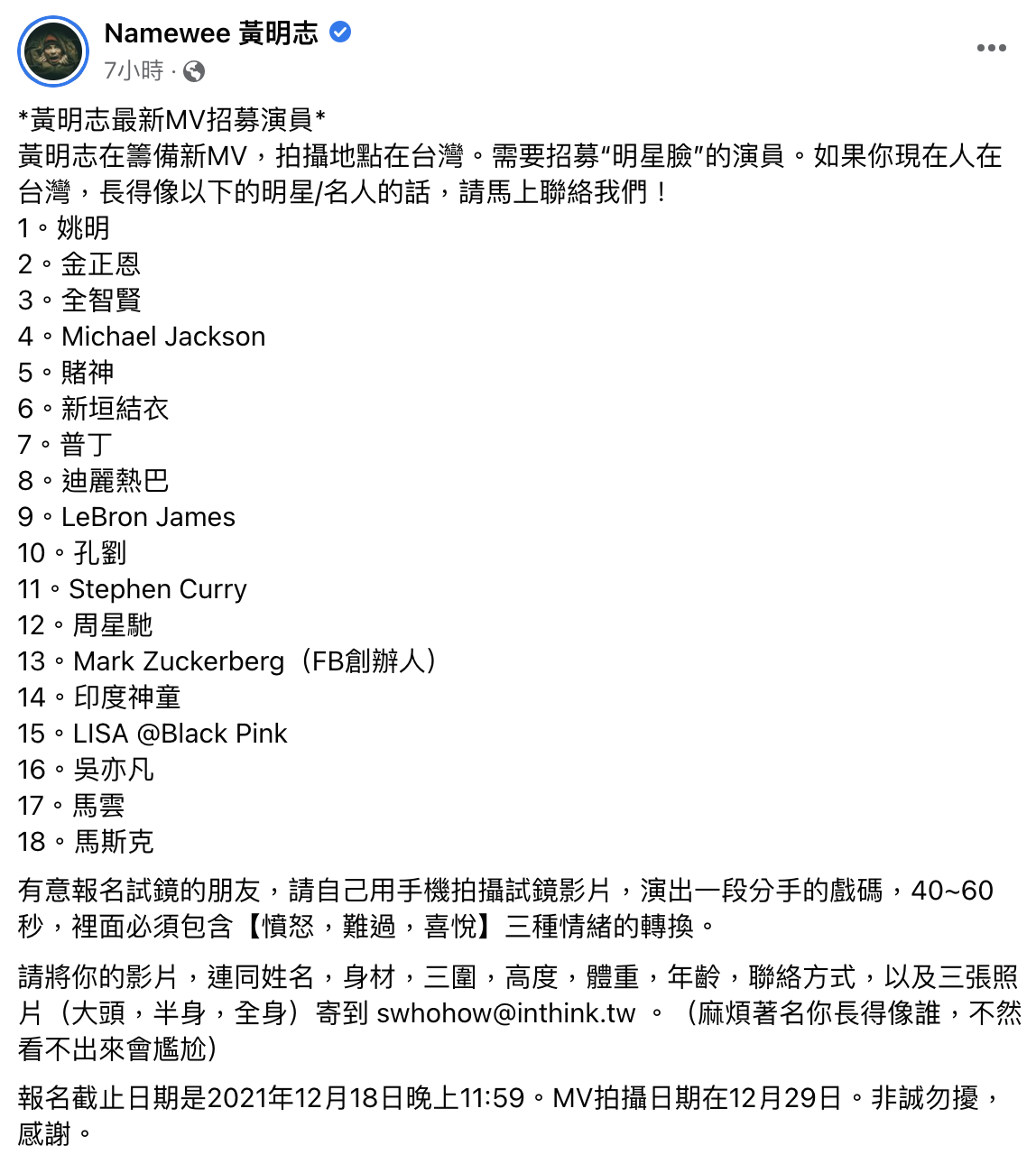 黃明志公開徵求明星臉演員。（圖／翻攝自黃明志臉書）