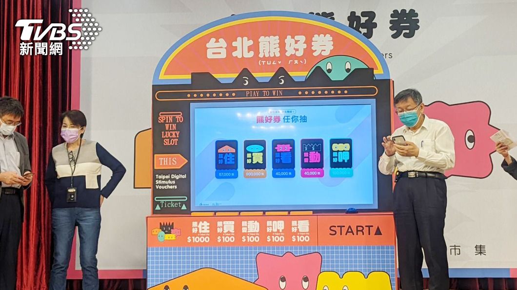 台北熊好券第2波抽獎來了! 開放意願登記時間出爐