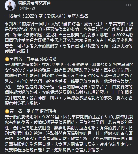 艾菲爾老師盤點出明年愛情運大開的4大星座。（圖／翻攝自艾菲爾Facebook）