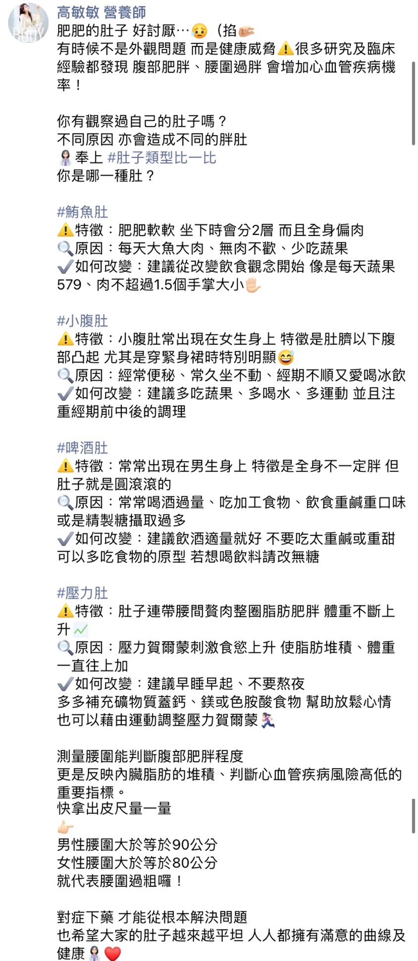 高敏敏提醒可利用腹部肥胖程度，判斷罹患心血管疾病的風險高低。（圖／翻攝自高敏敏營養師臉書）