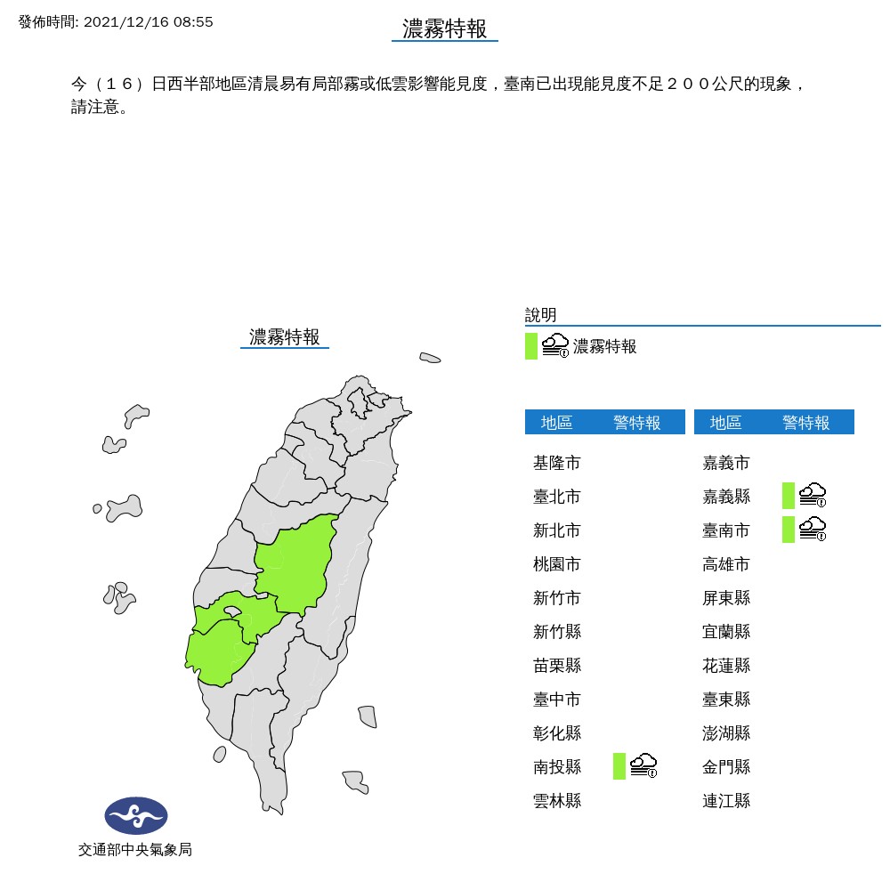 氣象局今(16)日上午8時55分發布濃霧特報,南投、台南及嘉義縣能見度不足200公尺。(圖/翻攝自中央氣象局官網)
