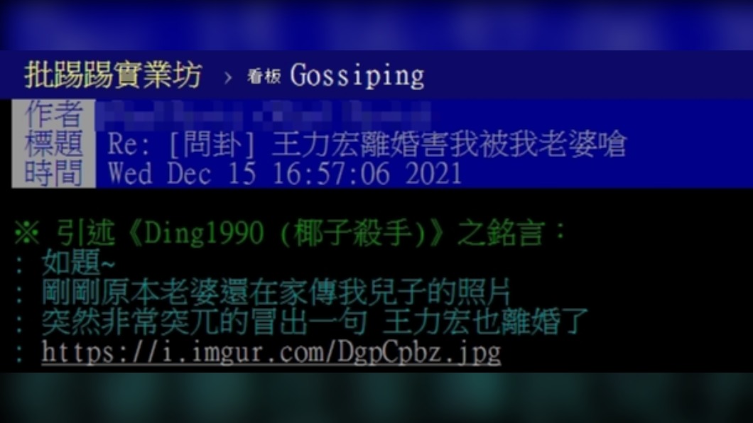一名網友表示,自己遭到王力宏離婚事件所波及。(圖/翻攝自PTT問卦版)
