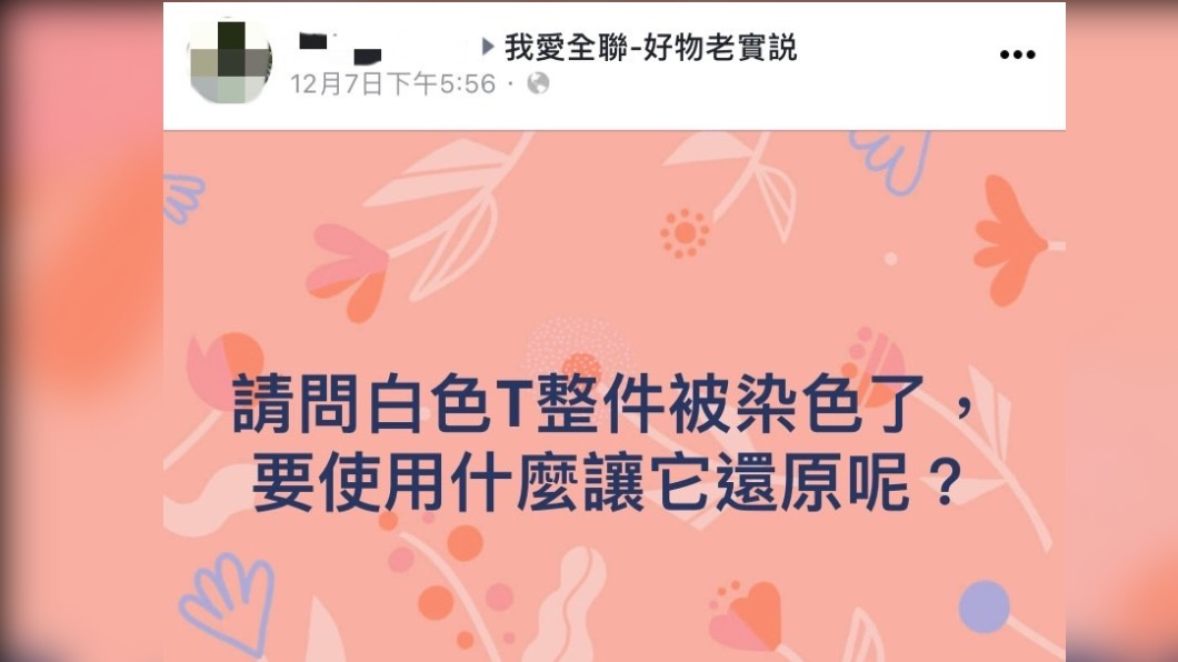 網友發文求助。(圖/翻攝自我愛全聯-好物老實説臉書)