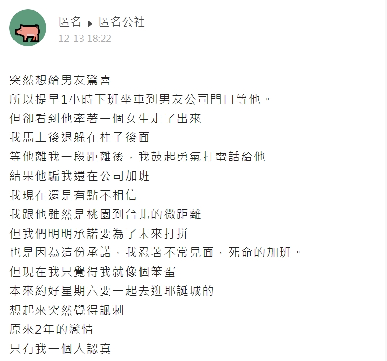 網友心碎發文。(圖/翻攝自匿名公社)