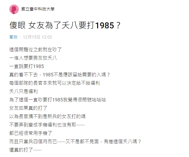 有女子為了讓軍中的男友放夭八假，竟打1985申訴。（圖／翻攝自Dcard）