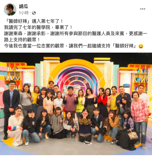 胡瓜請辭《醫師好辣》。（圖／翻攝自胡瓜臉書）