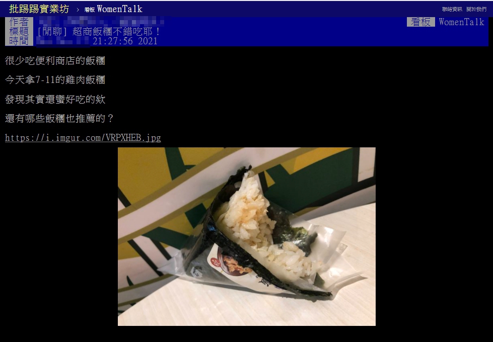 原PO以標題「超商飯糰不錯吃耶！」發文。（圖／翻攝自PTT）