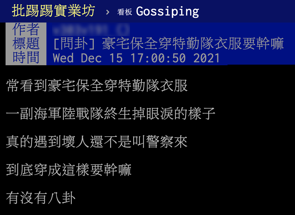 網友不解為何保全會穿得像特勤隊。（圖／翻攝自PTT）