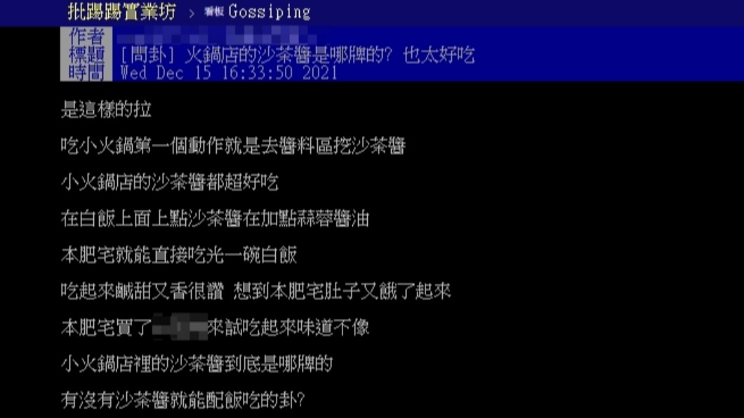 原PO透露自己喜愛吃小火鍋店的沙茶醬。(圖/翻攝自PTT)