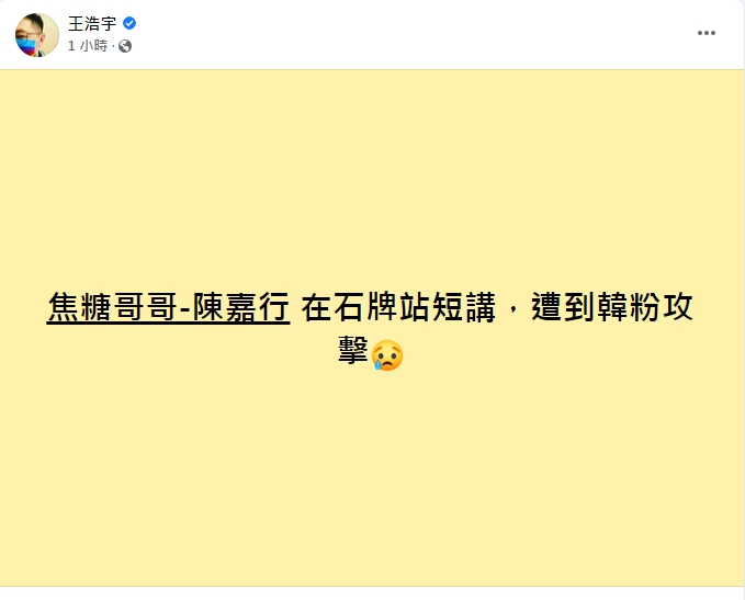 王浩宇發文。(圖/翻攝自王浩宇臉書)