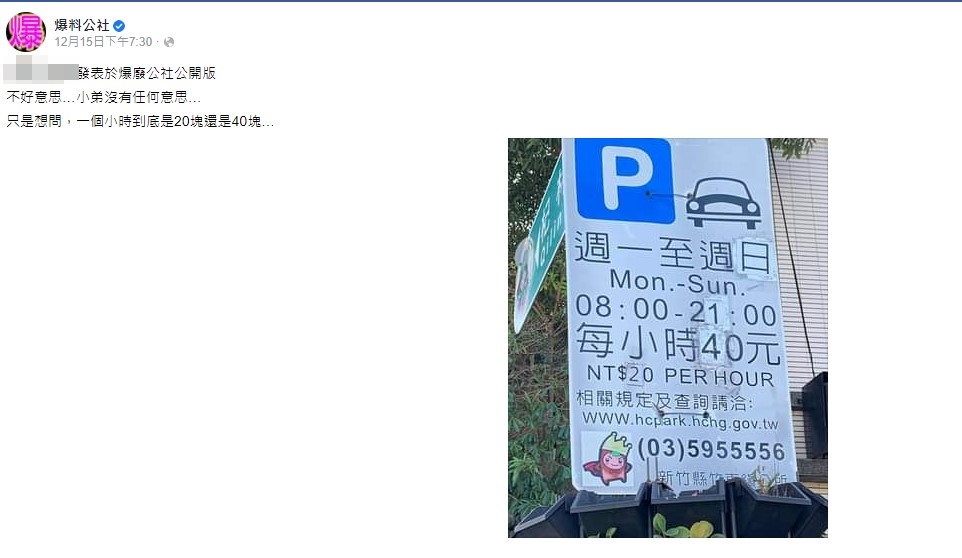 有網友看到標示中英價格不同的收費告示牌。(圖/翻攝自臉書《爆料公社》)