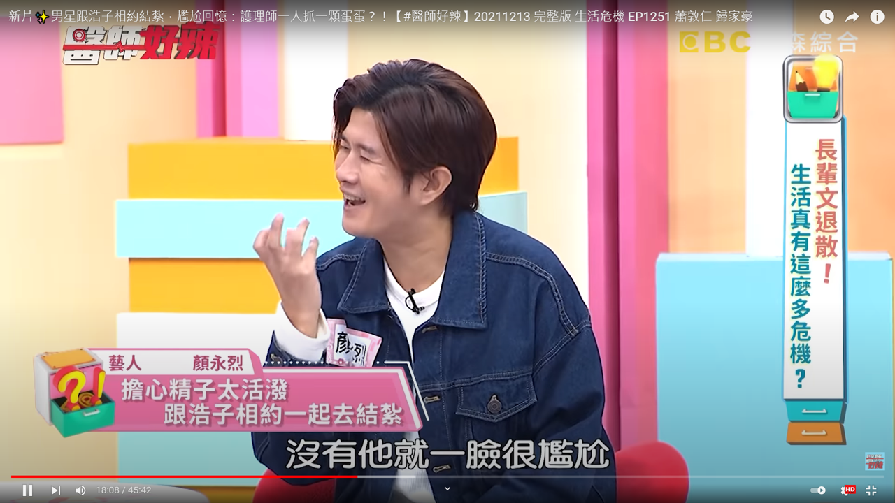 顏永烈透露浩子動完手術後表情超尷尬。(圖/翻攝自醫師好辣YouTube)
