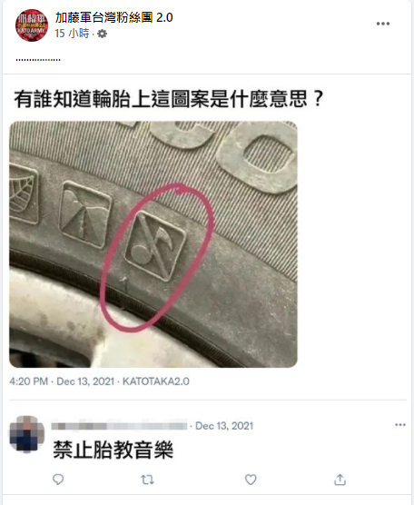 輪胎上的禁止音符代表什麼意思。(圖/翻攝自加藤軍台灣粉絲團 2.0臉書)