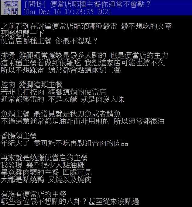 網友詢問哪種便當主菜最雷。(圖/翻攝自PTT)