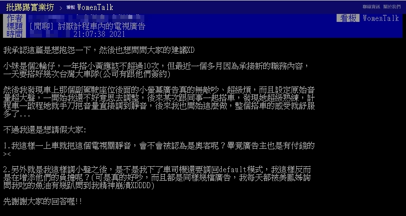 原PO以標題「討厭計程車內的電視廣告」發文。（圖／翻攝自PTT）
