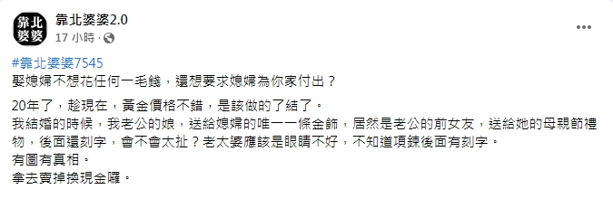 媳婦收到的金項鍊是老公前女友送婆婆的母親節禮物。(圖/翻攝自「靠北婆婆2.0」臉書)