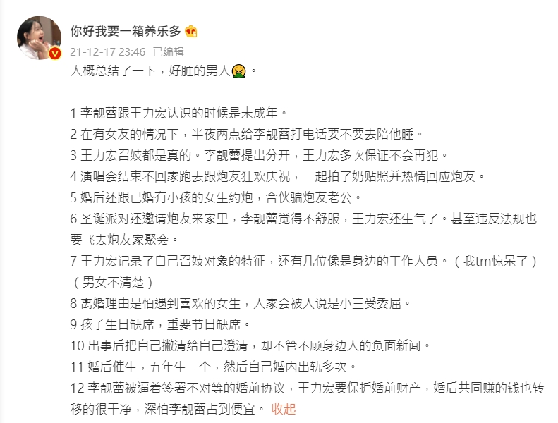 大陸網友統整王力宏惡行懶人包。(圖/翻攝自你好我要一箱養樂多微博)