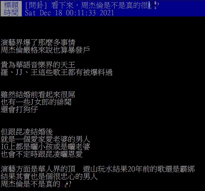 網友認為周杰倫是演藝圈的清流。（圖／翻攝自PTT）