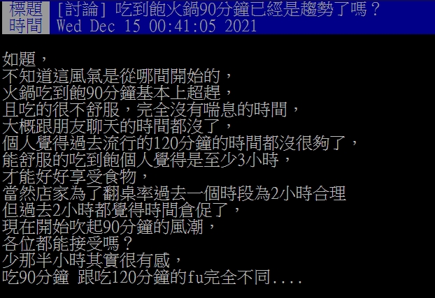 網友抱怨,90分鐘太倉促。(圖/翻攝自PTT)